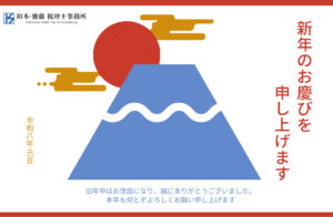 【2026年年始のご挨拶】明けましておめでとうございます！