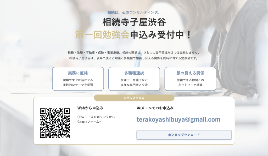 【勉強会開催】相続寺子屋渋谷 第一回勉強会のご案内