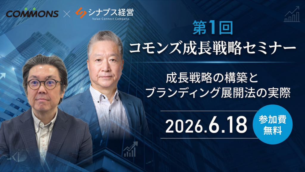コモンズ成長戦略セミナー〜成長戦略の構築とブランディング展開法の実際【導入編】