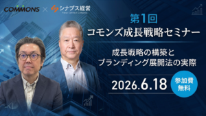 コモンズ成長戦略セミナー〜成長戦略の構築とブランディング展開法の実際【導入編】