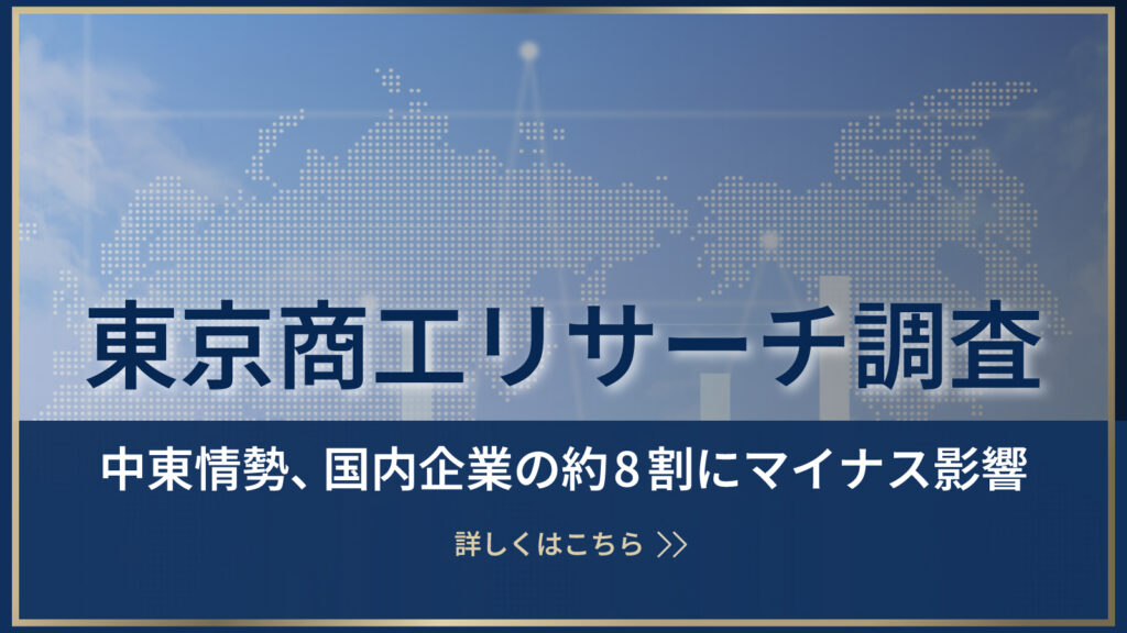 東京商工リサーチ調査_中東情勢、国内企業の約8割にマイナス影響