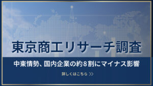 東京商工リサーチ調査_中東情勢、国内企業の約8割にマイナス影響
